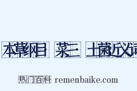 本草纲目·菜三·土菌近义词是什么意思的图片